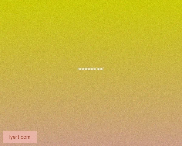 揭秘幕后：那些颠覆认知的“重磅黑料”